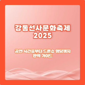 강동선사문화축제 2025｜공연 시간표부터 드론쇼 명당까지 완벽 가이드
