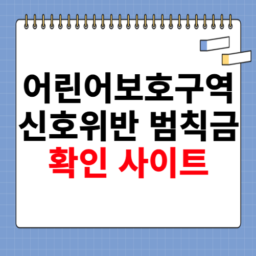 어린이보호구역 신호위반 범칙금 안내