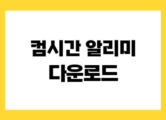 컴시간알리미-다운로드
