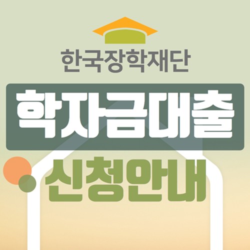 학자금대출 신청 방법