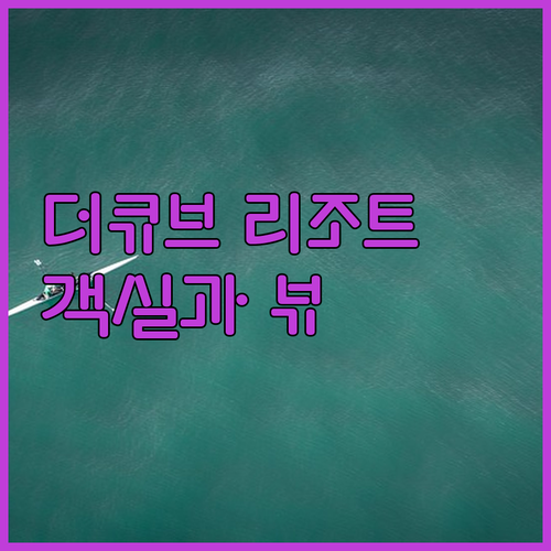 제주 서귀포 더큐브 리조트 넓은 객실