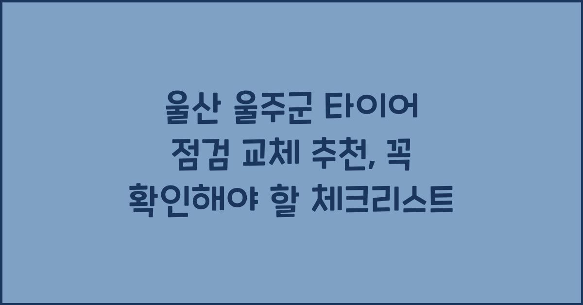 울산 울주군 타이어 점검 교체 추천