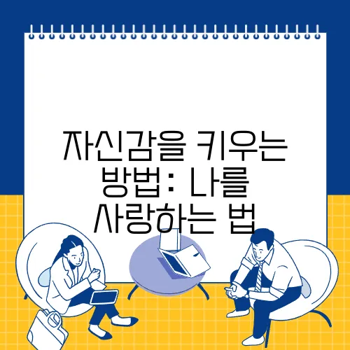 자신감을 키우는 방법: 나를 사랑하는 법