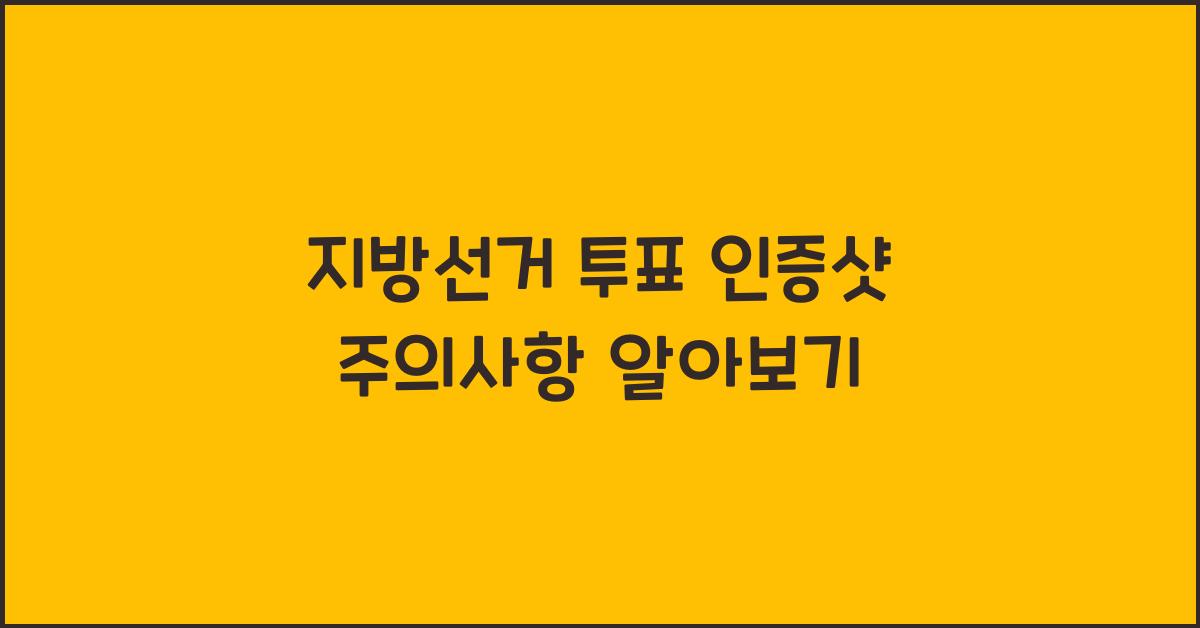 지방선거 투표 인증샷 주의사항