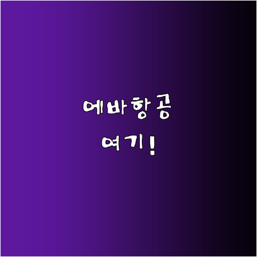에바항공 인천 제1터미널 위치 및 수..