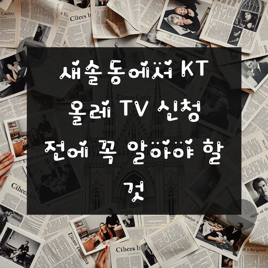 화성 새솔동 KT 올레 TV 가입할 때 이것부터 확인하세요