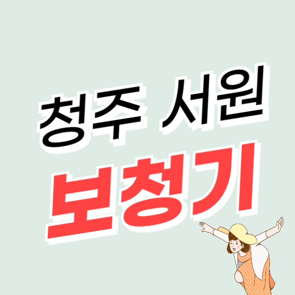 청주 서원구 보청기 가격 싼 곳 잘하는 센터 추천(할인/지원금)