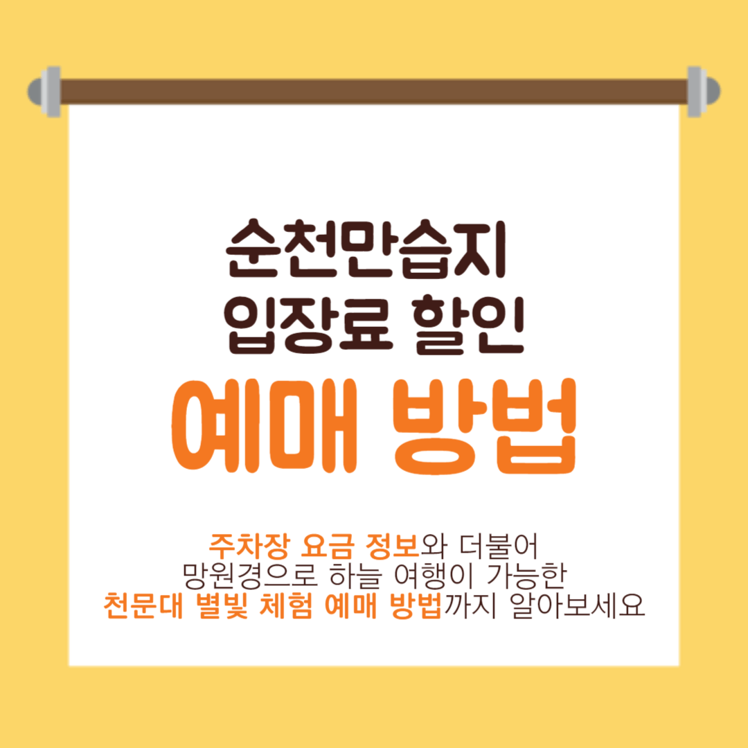 순천만 습지 입장료 할인 코스 추천 및 천문대 별빛 체험 예매 방법