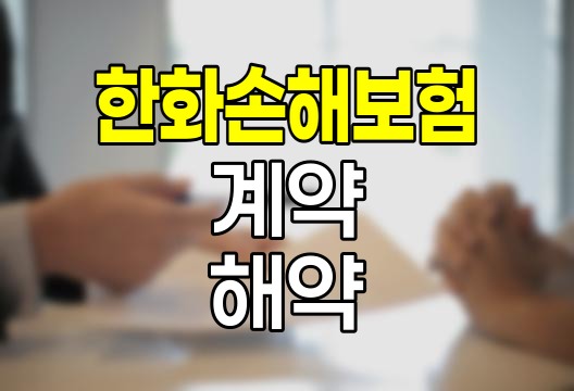 한화손해보험 계약 해약 절차