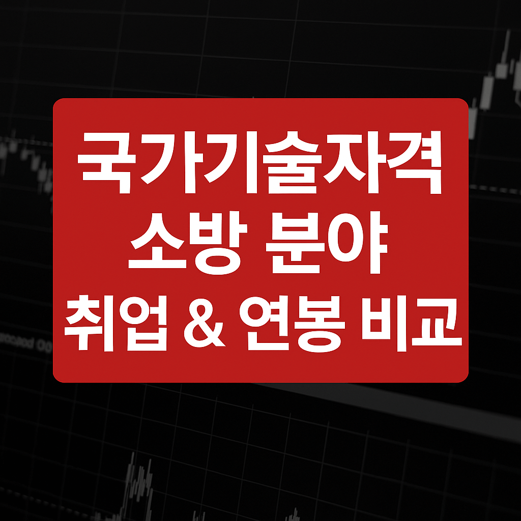 소방설비산업기사 vs 소방설비기사 vs 소방기술사 자격증 완전 정리