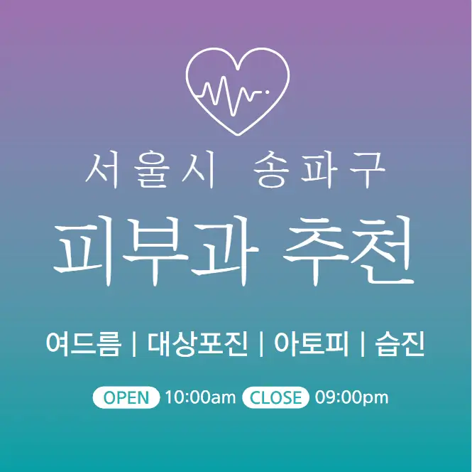 송파구-피부과-병원-의원-추천