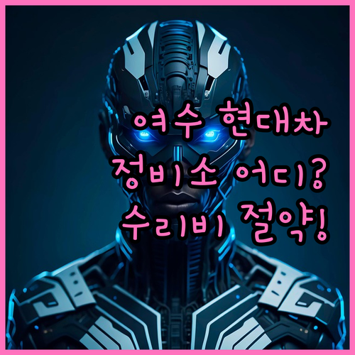여수 현대차 정비소 위치 정보와 효율..