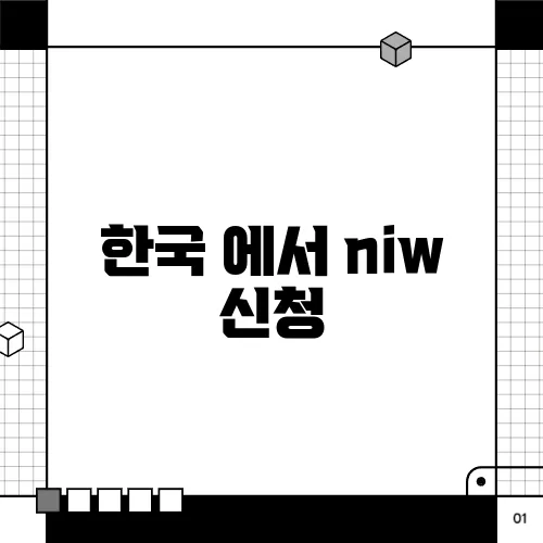 한국 에서 niw 신청