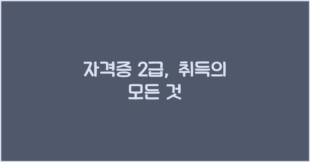 자격증 2급