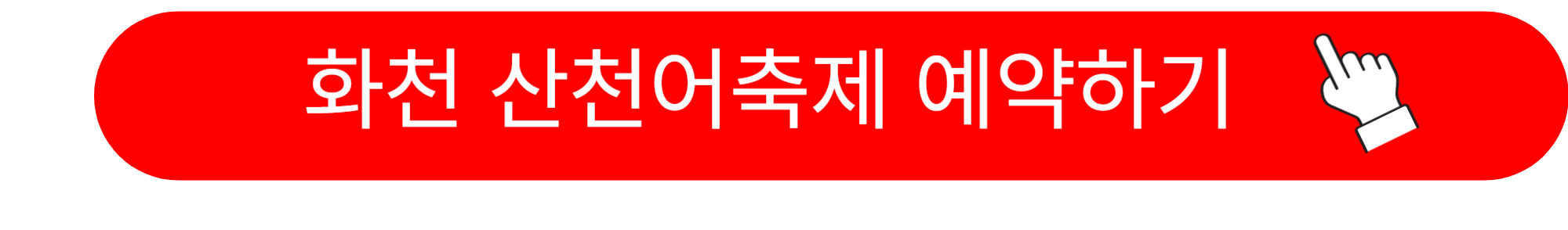 화천 산천어축제