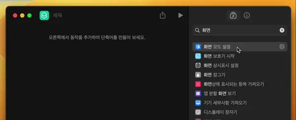 검색된 동작을 좌측 패널로 드래그해 끌어다 놓아도 된다.