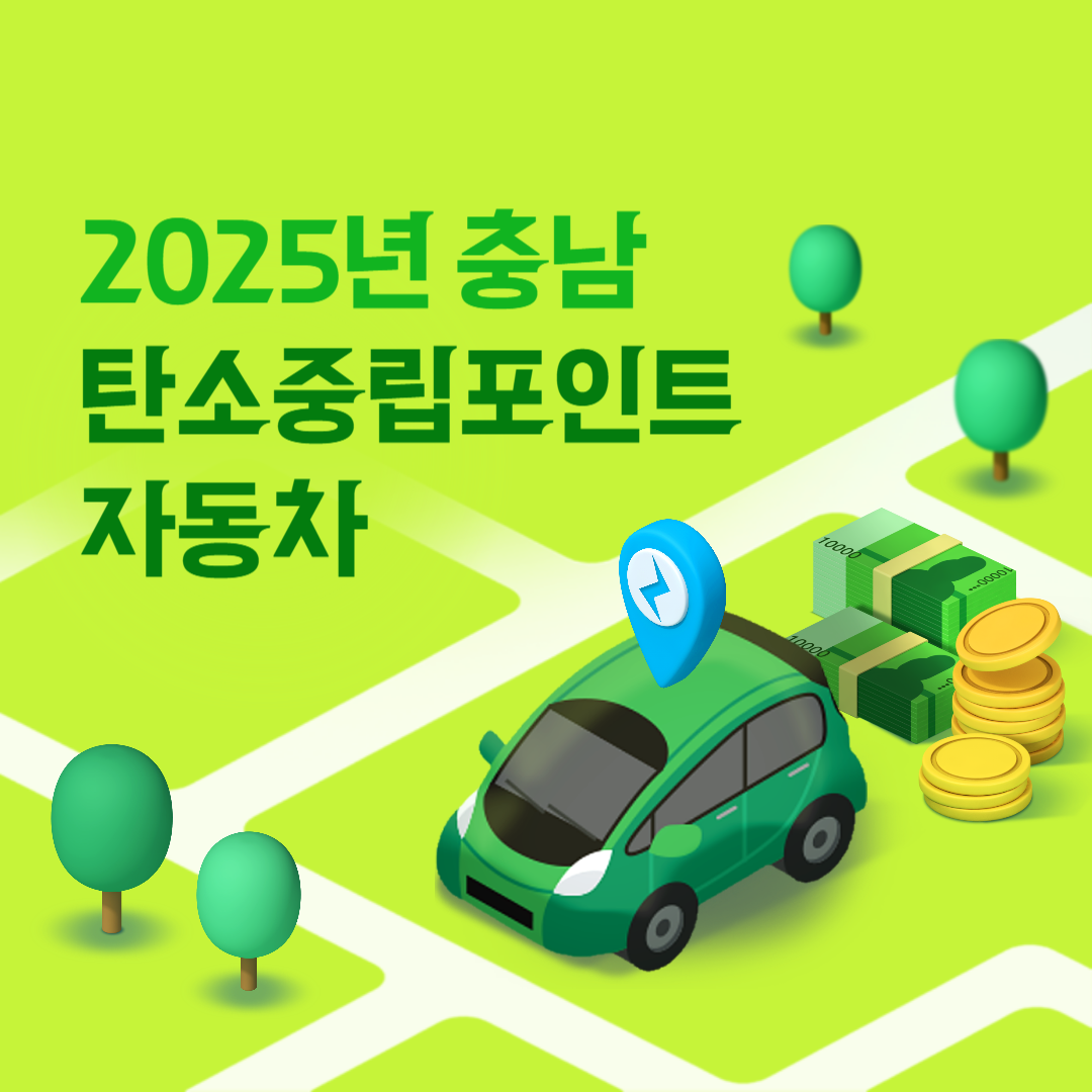 충남 탄소중립포인트 자동차 신청방법
