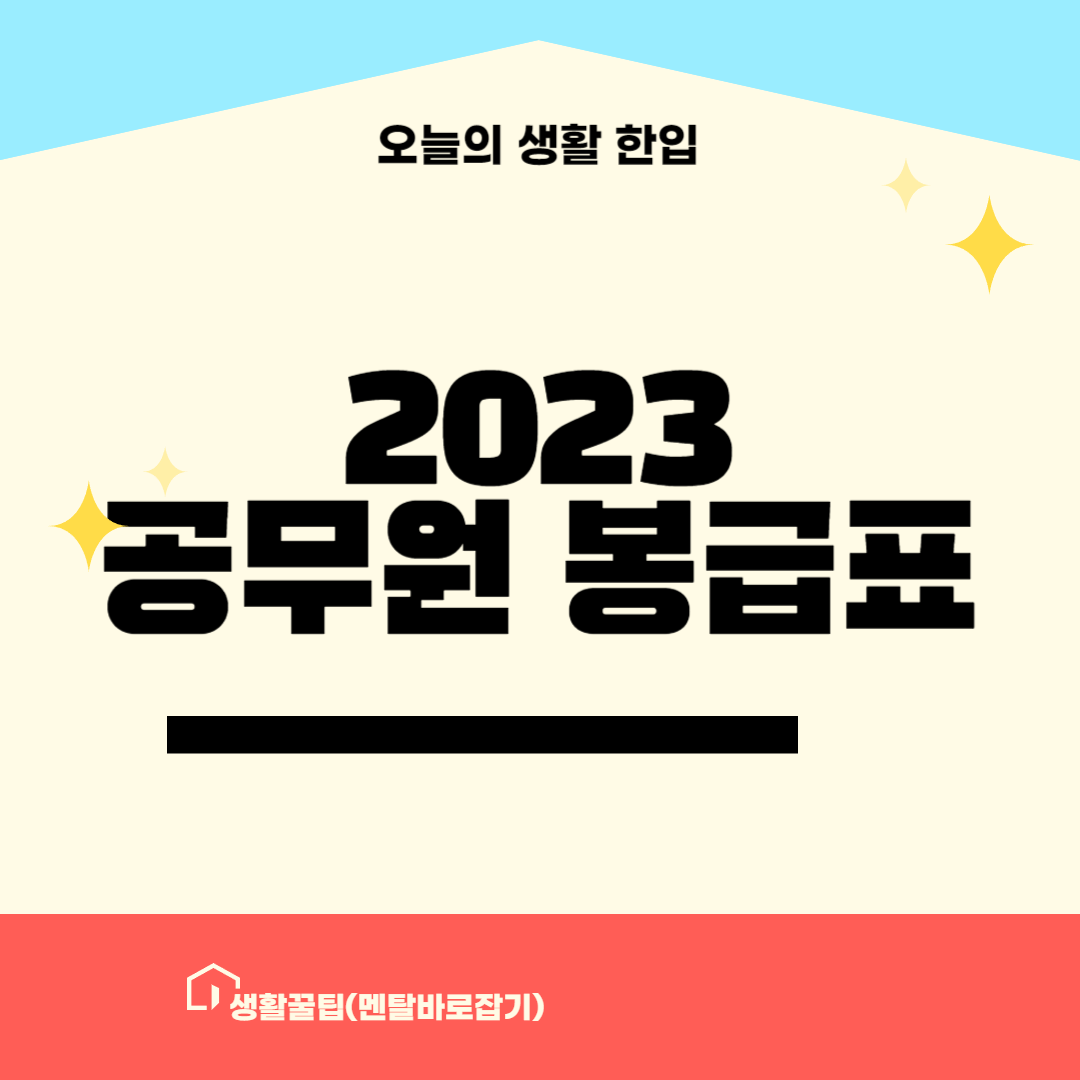 2023 공무원봉급표