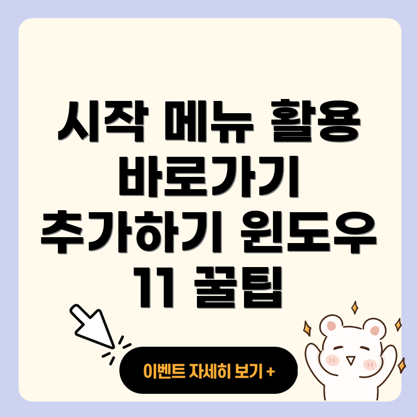 윈도우 11 시작 메뉴 바로가기 추가