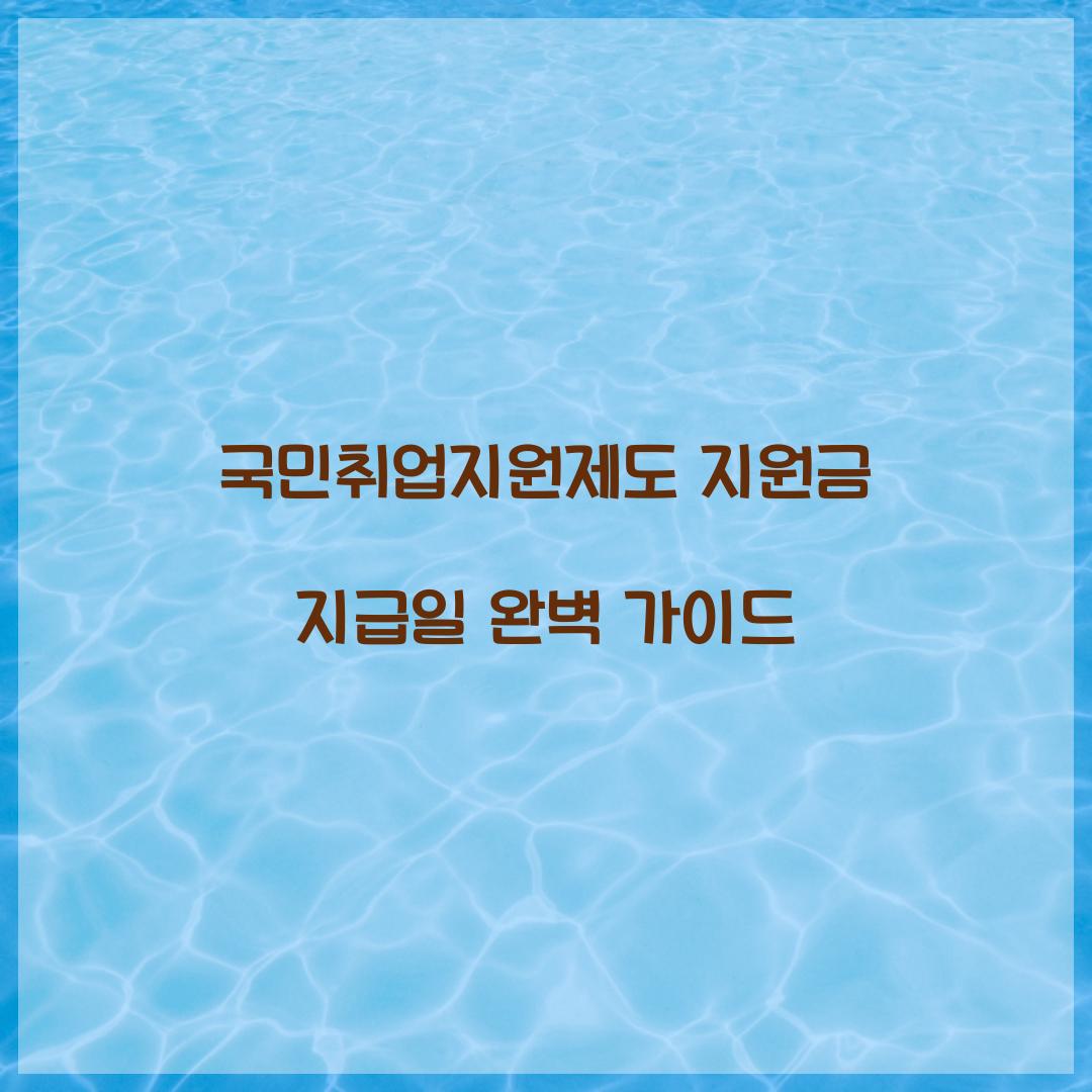 국민취업지원제도 지원금 지급일