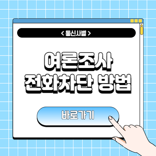 여론조사 전화 차단 방법에 관한 포스팅