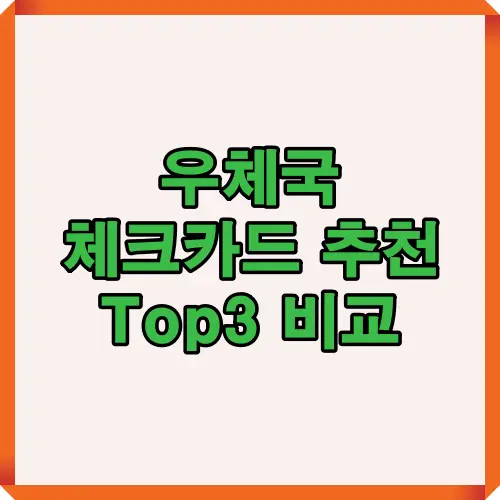 2025년 우체국 체크카드 추천 Top3 혜택과 연회비, 생활 할인, 발급방법까지 한눈에 비교한 인포그래픽 안내 이미지