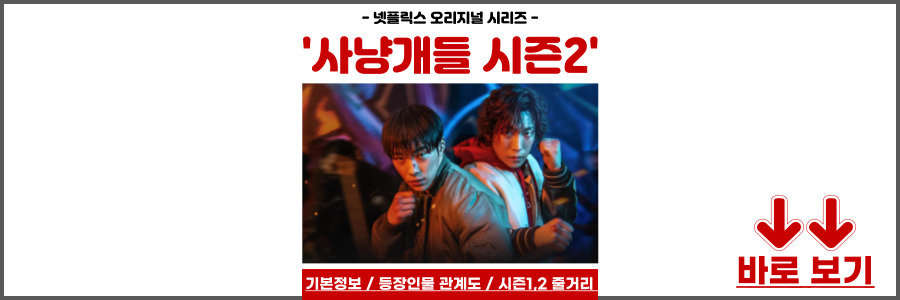 사냥개들 시즌2