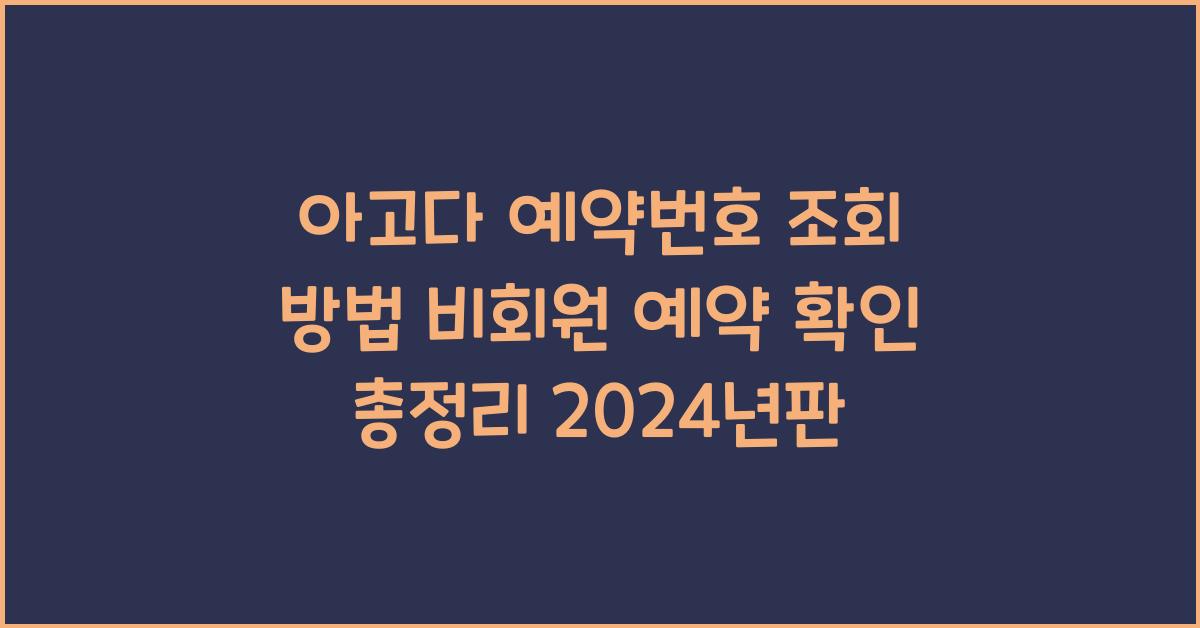 아고다 예약번호 조회 방법 비회원 예약 확인 총정리
