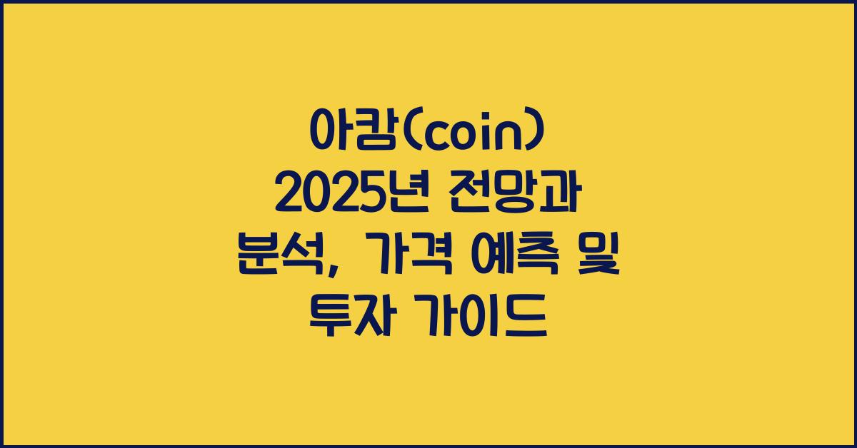 아캄(coin) 2025년 전망과 분석