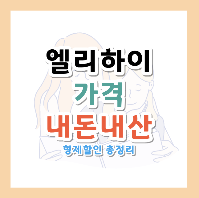 엘리하이-가격