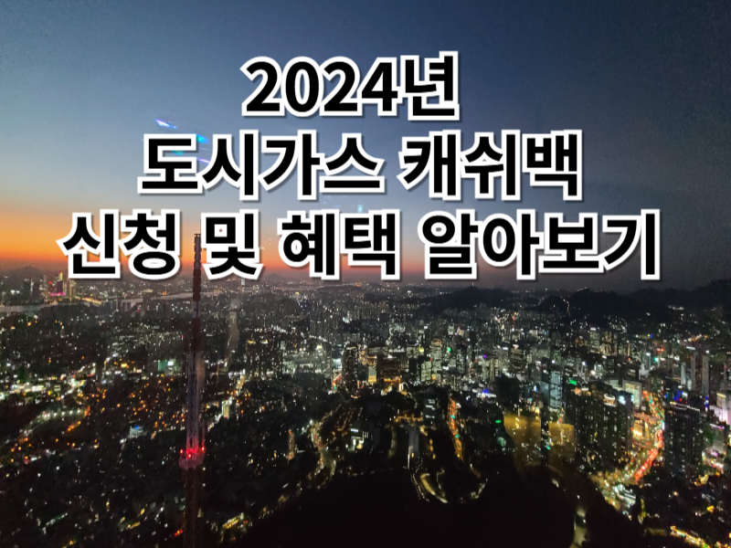 2024년 도시가스 캐시백