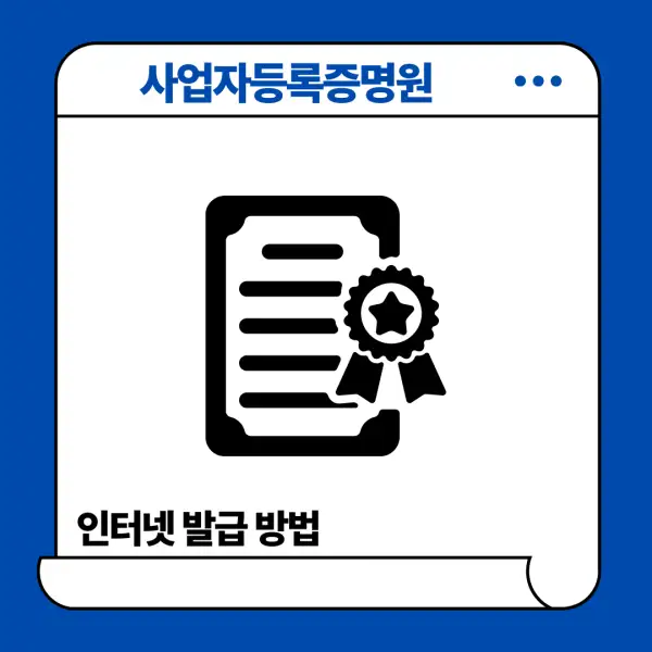 사업자등록증명원 인터넷 발급 방법