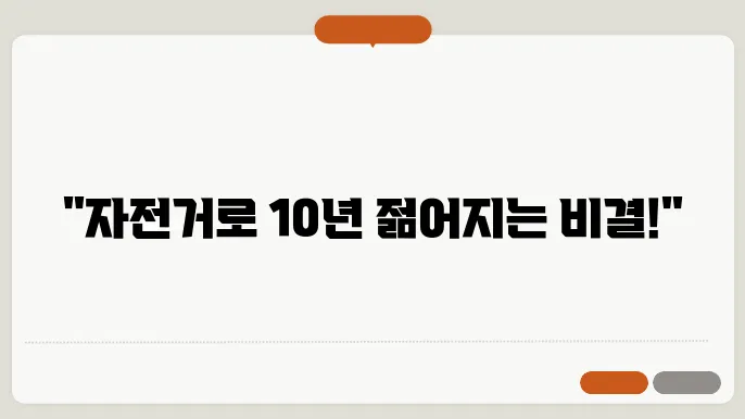 자전거 운동효과