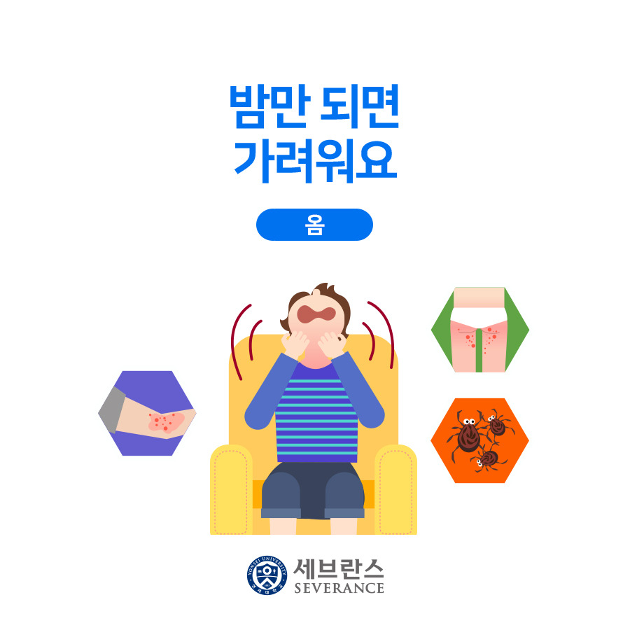 밤만 되면 가려워요 - 옴