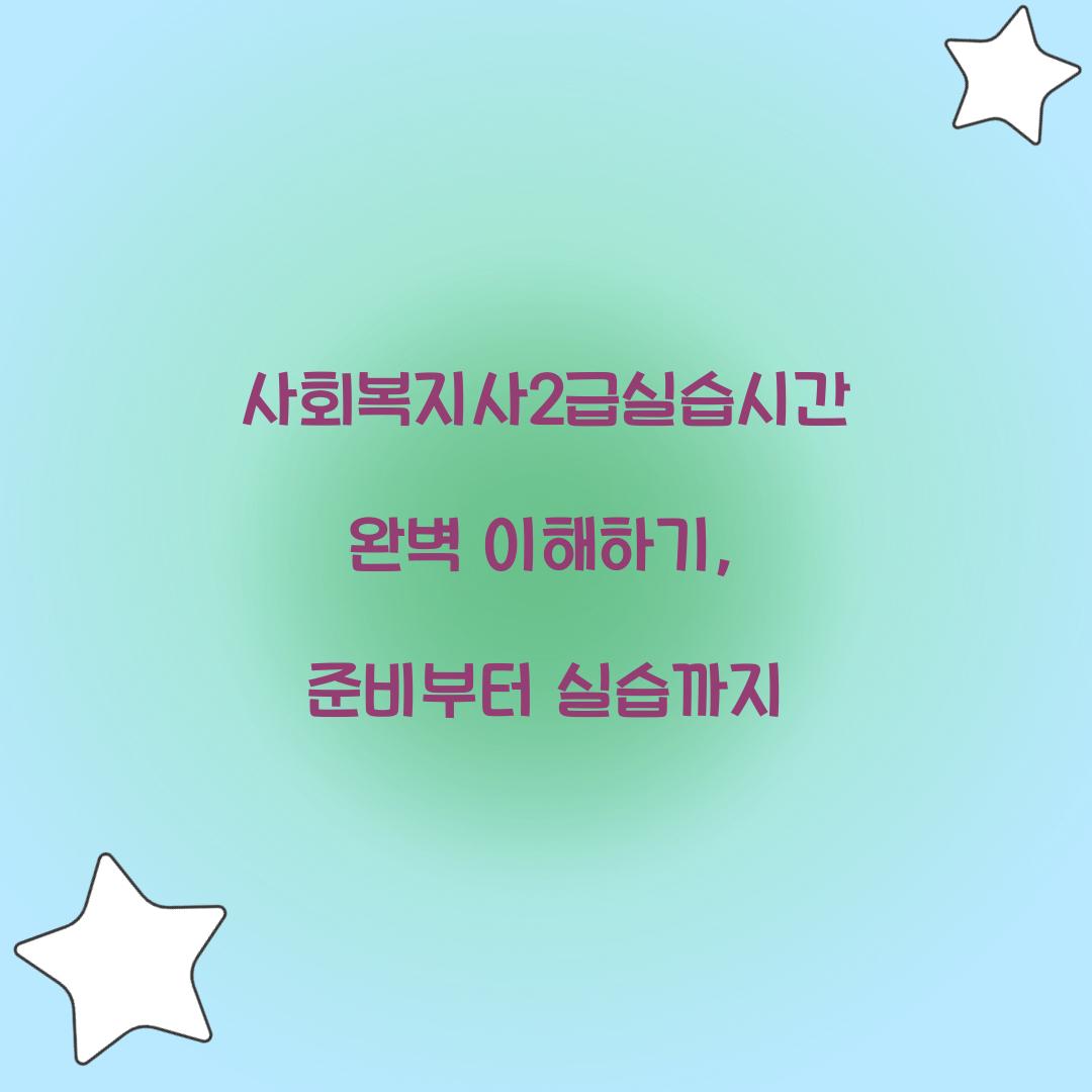 사회복지사2급실습시간