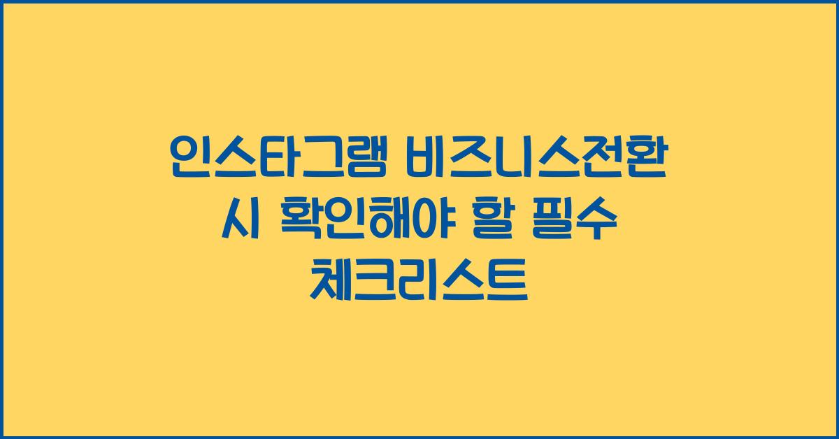 인스타그램·비즈니스전환
