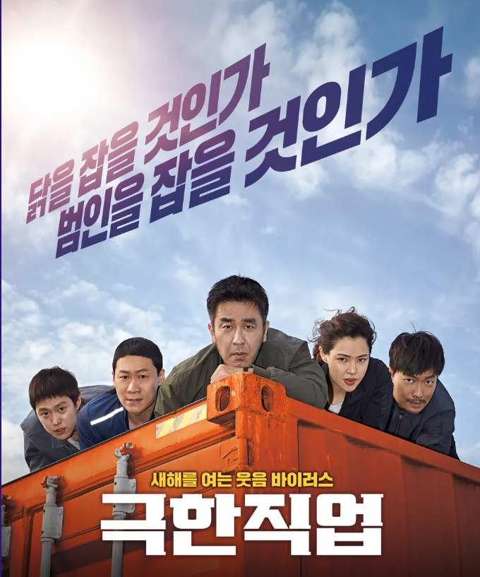 <극한직업> 영화 관련 사진