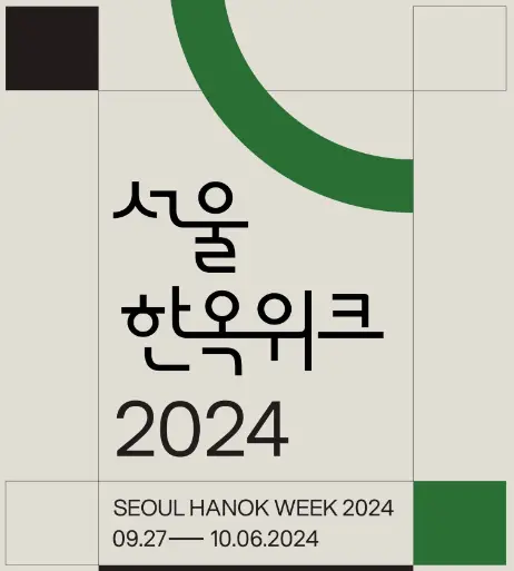 2024 서울한옥위크