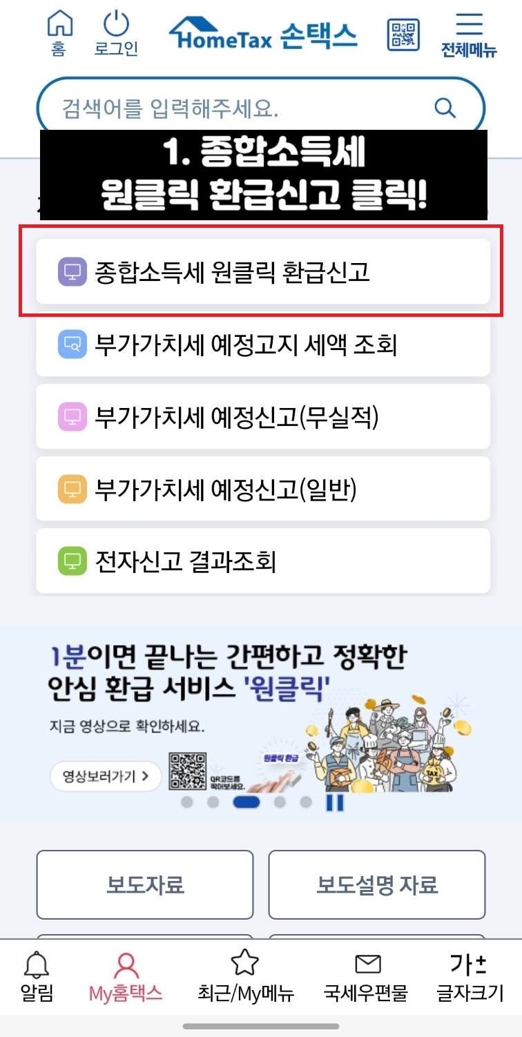 종합소득세 원클릭 환급 신청방법