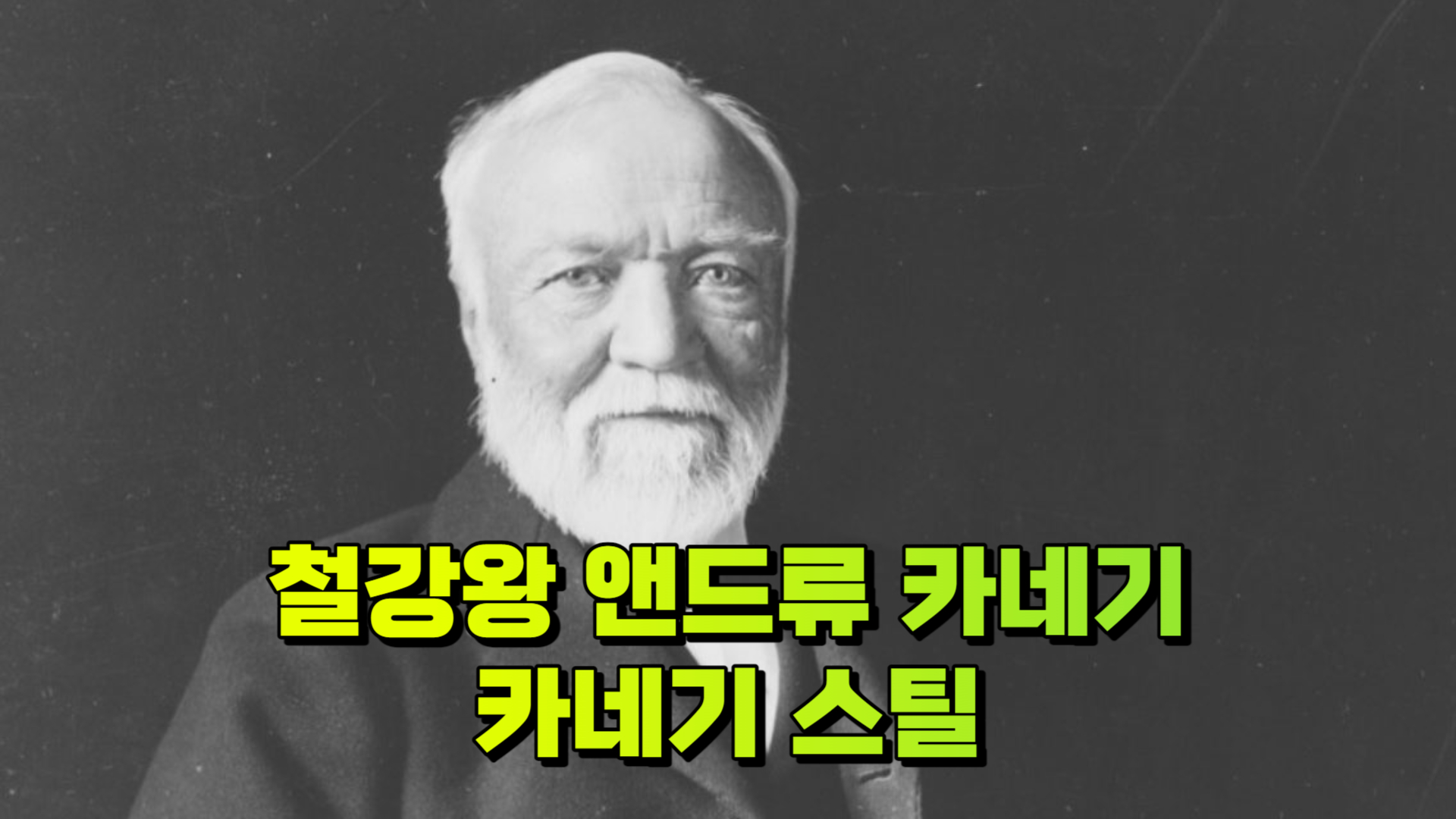 철강왕 앤드류 카네기