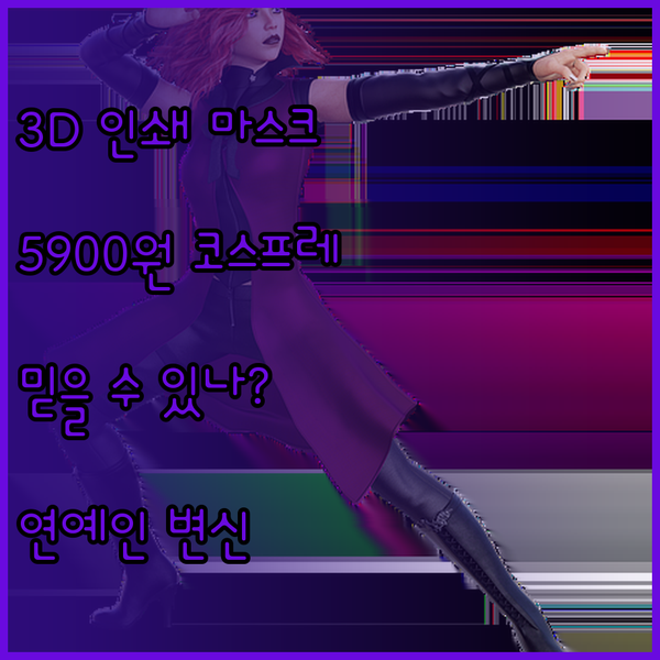 3D 인쇄 연예인 마스크? 5900원