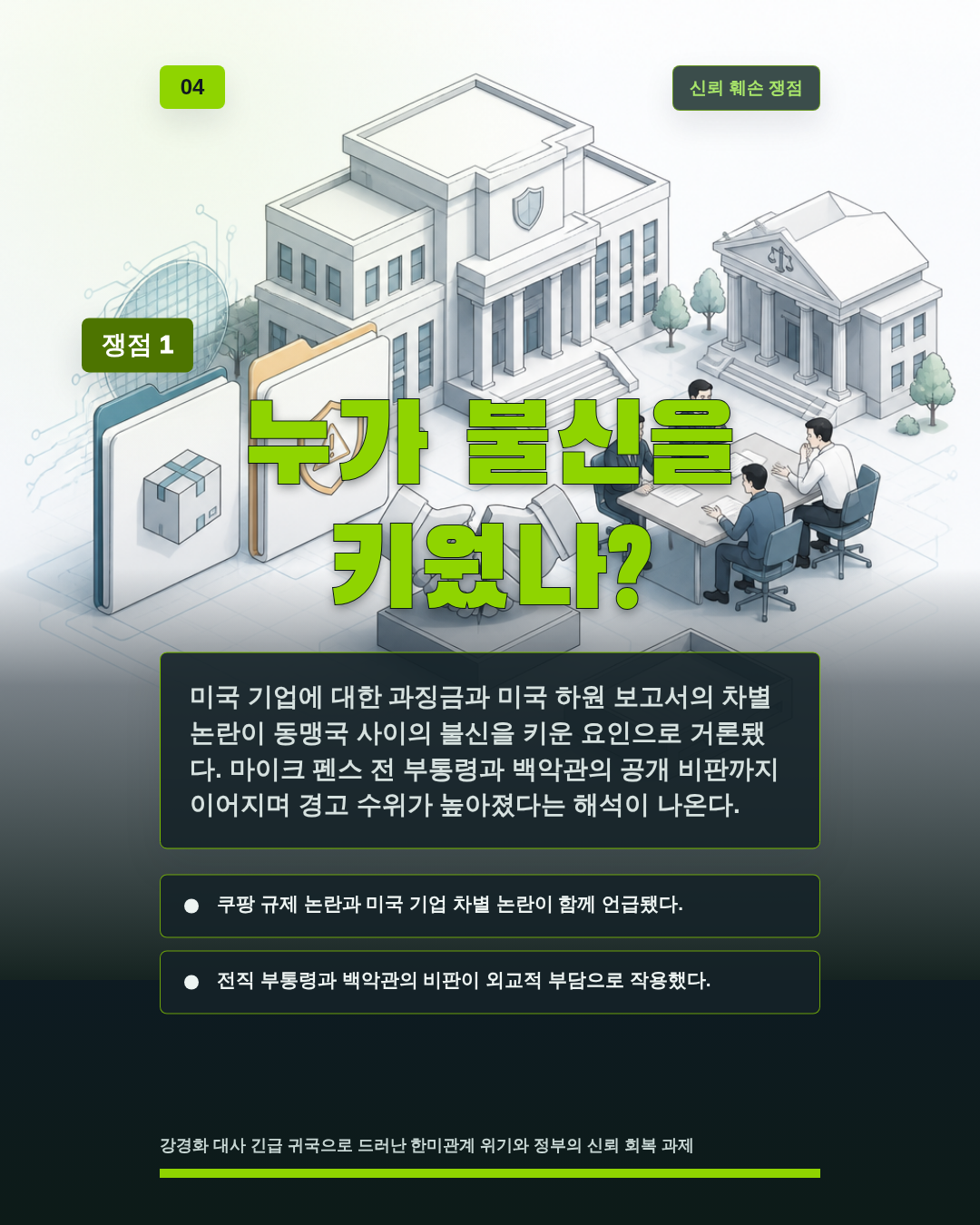 누가 불신을 키웠나?