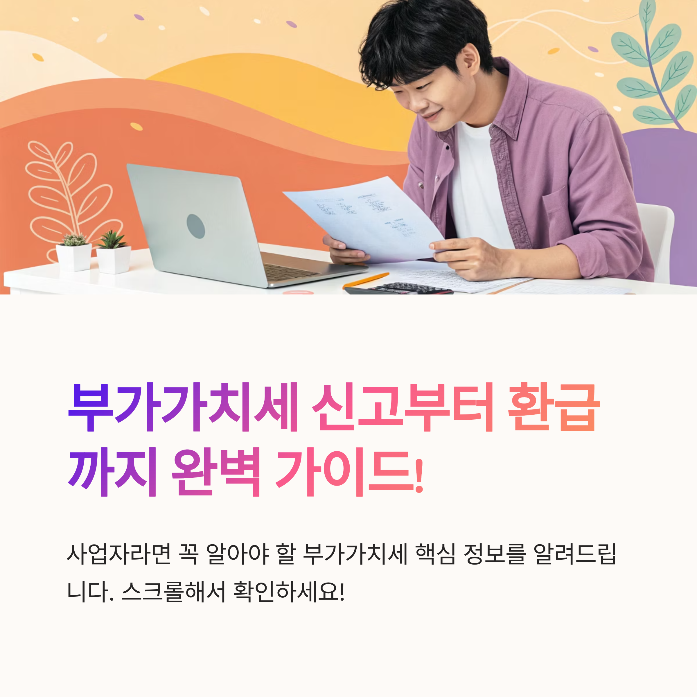 부가가치세 신고부터 환급까지