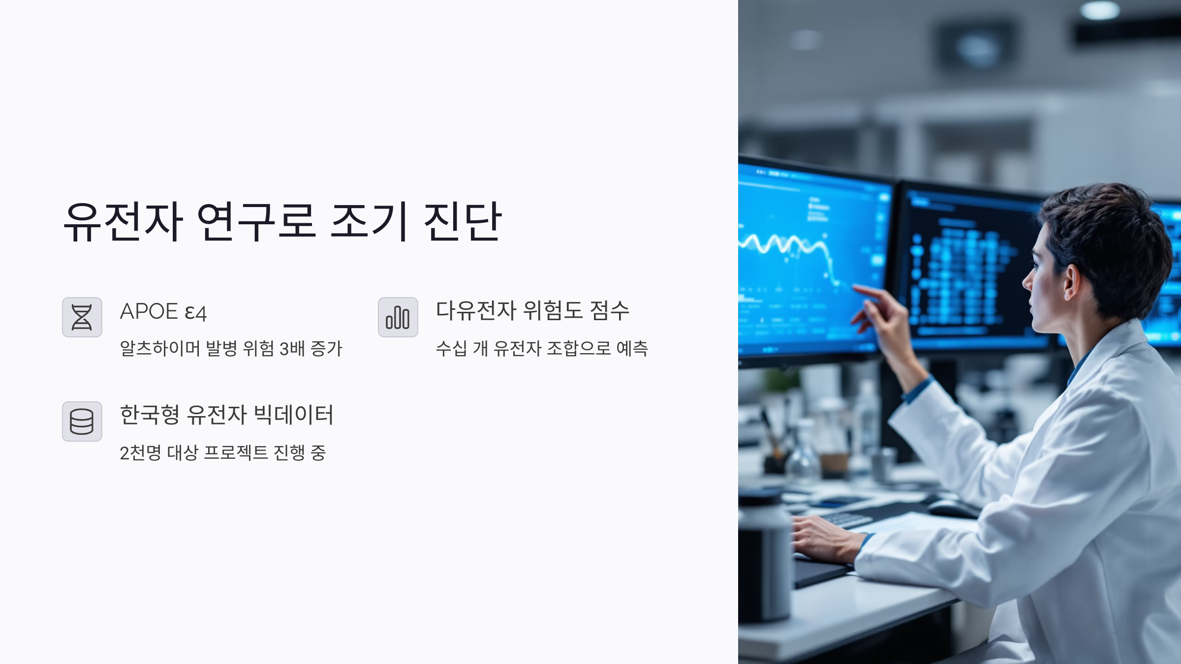 치매 유전자 연구 동향, 조기 진단과 맞춤 예방의 열쇠