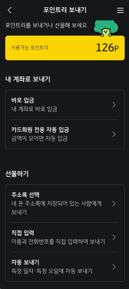 KB Pay 포인트리 보내기
