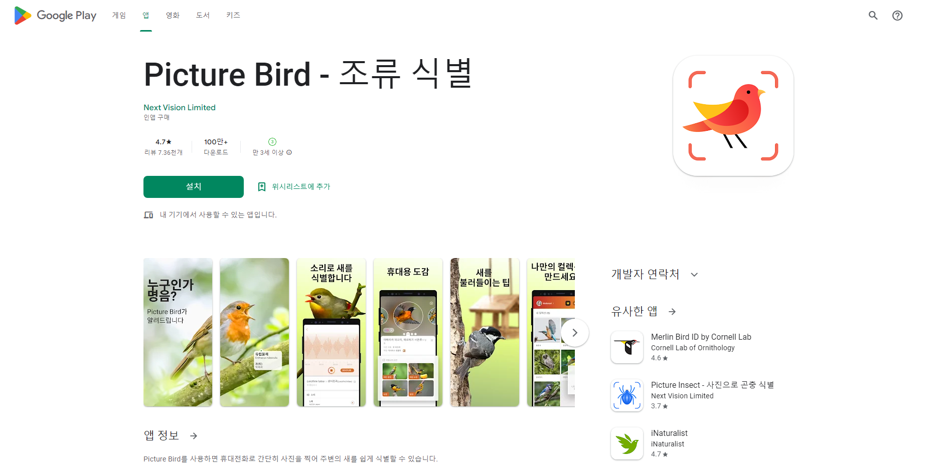 피처 버드(Picture Bird), 새종류이름 찾기, 조류이름 찾기 어플