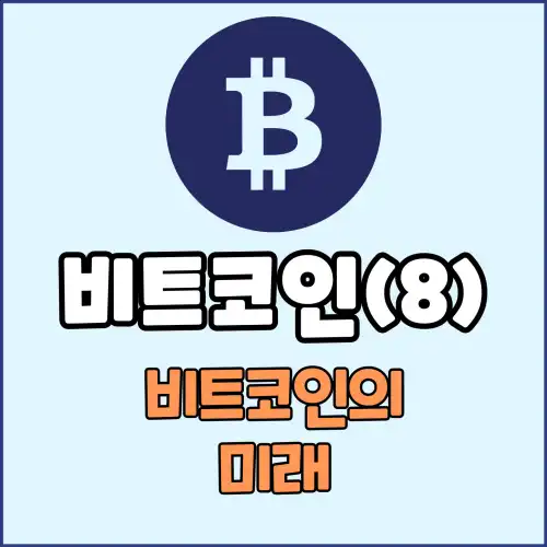 비트코인(8) : 비트코인의 미래