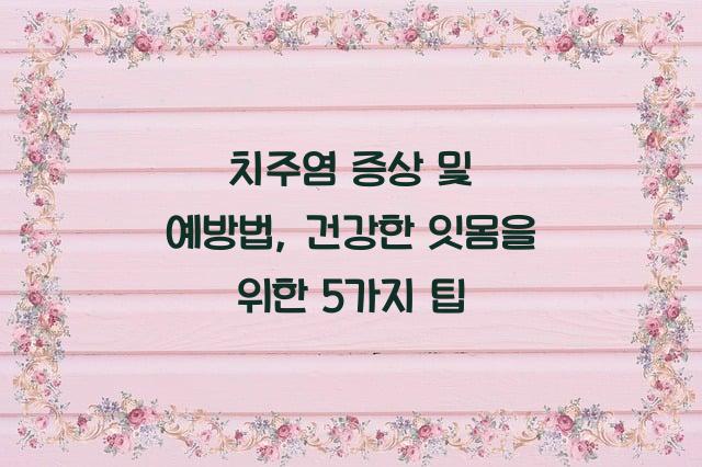 치주염 증상 및 예방법
