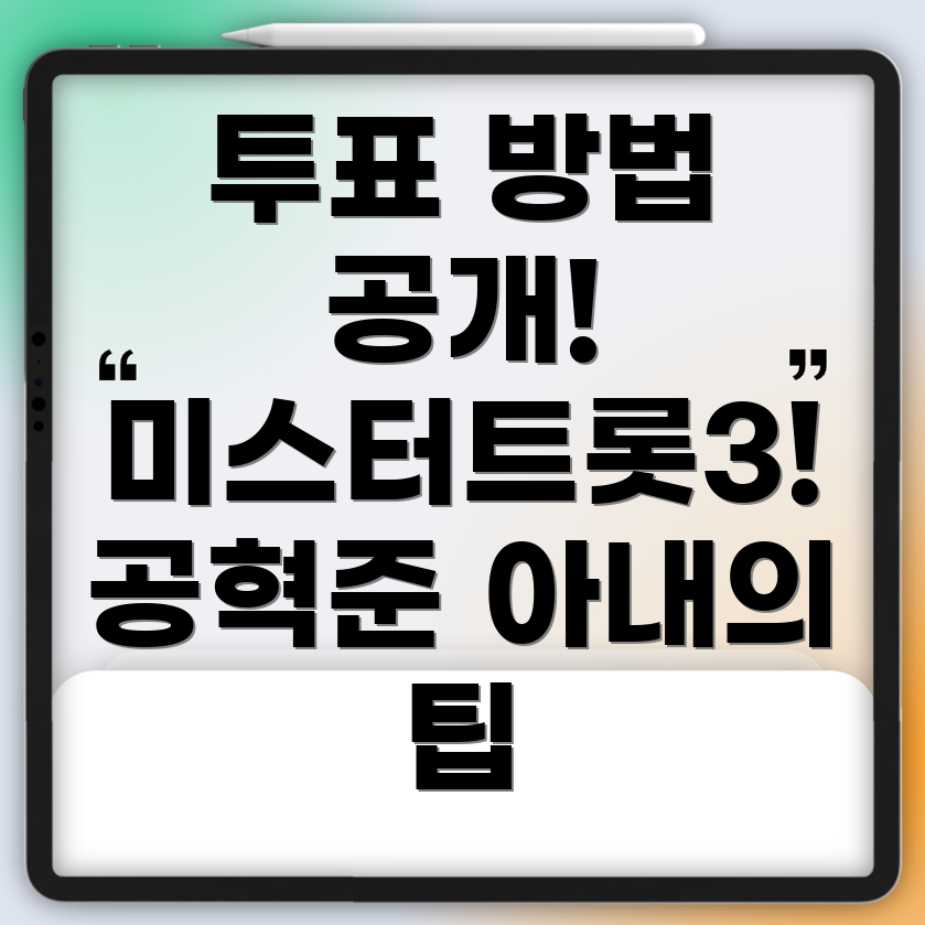 미스터트롯3 투표 방법