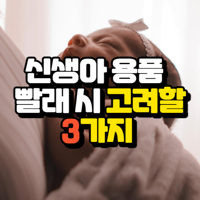 신생아 용품 빨래 시 고려할 3가지